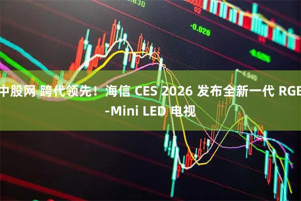 中股网 跨代领先！海信 CES 2026 发布全新一代 RGB-Mini LED 电视