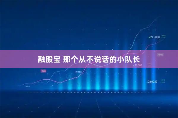 融股宝 那个从不说话的小队长